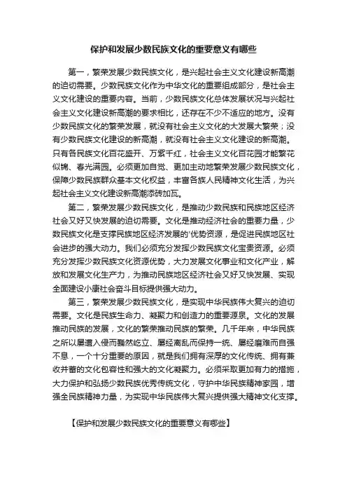 保护和发展少数民族文化的重要意义有哪些