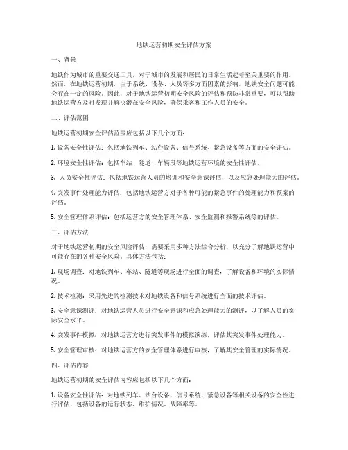 地铁运营初期安全评估方案