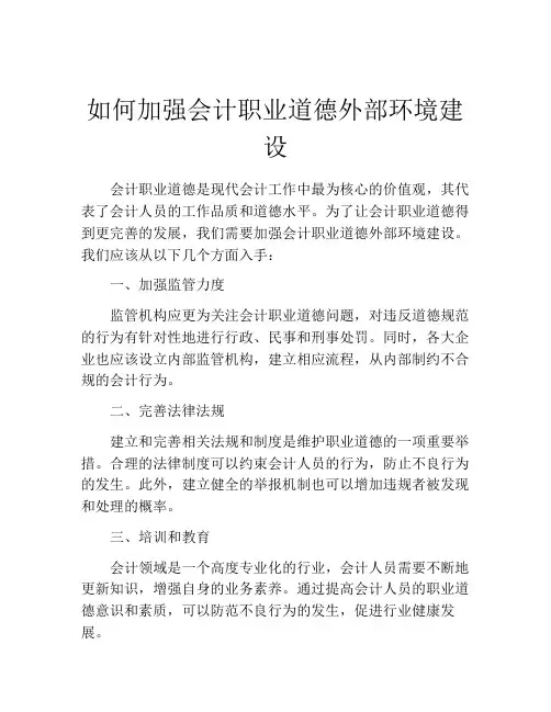 如何加强会计职业道德外部环境建设