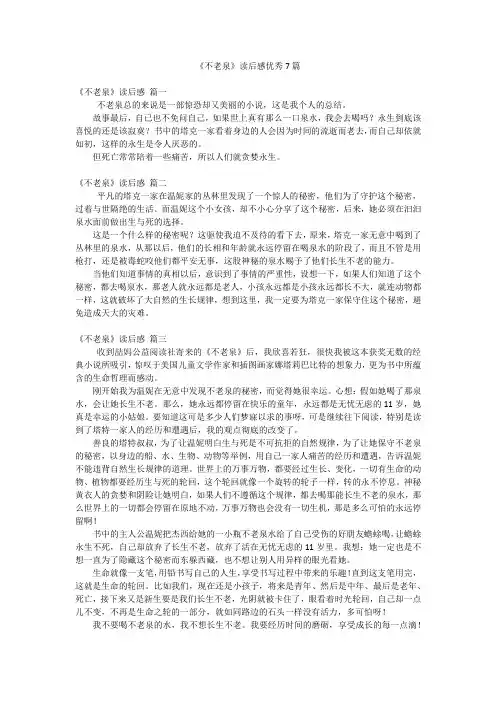 《不老泉》读后感优秀7篇