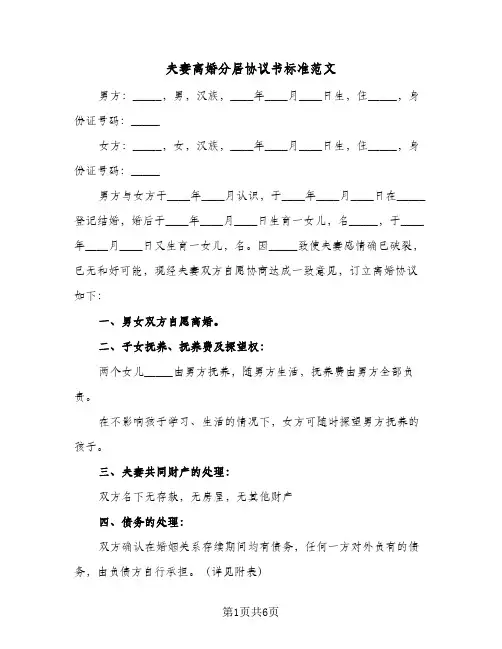 夫妻离婚分居协议书标准范文(四篇)