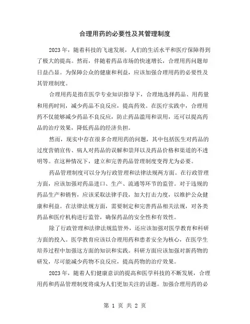 合理用药的必要性及其管理制度