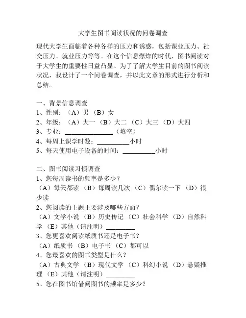 大学生图书阅读状况的问卷调查