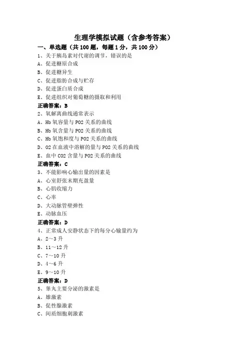 生理学模拟试题(含参考答案)
