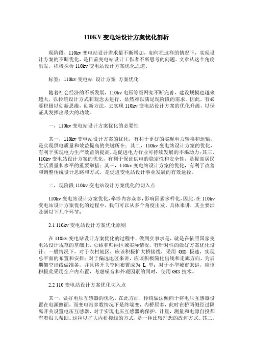 110KV变电站设计方案优化剖析