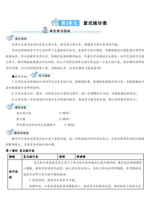 人教三年级下册_ 复式统计表导学案