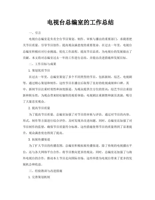 电视台总编室的工作总结