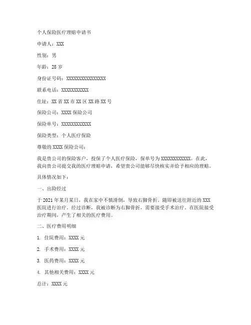 医疗个人批次理赔申请书