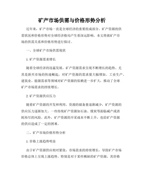 矿产市场供需与价格形势分析