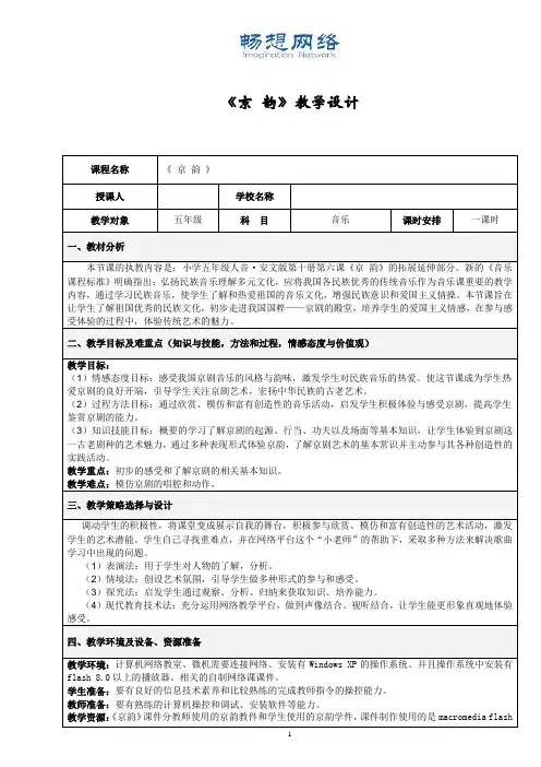 音乐《京 韵》教学设计[精品文档]