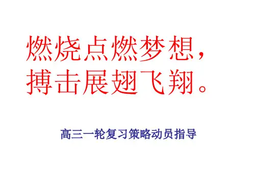 高三一轮复习备考策略主题班会精品PPT课件