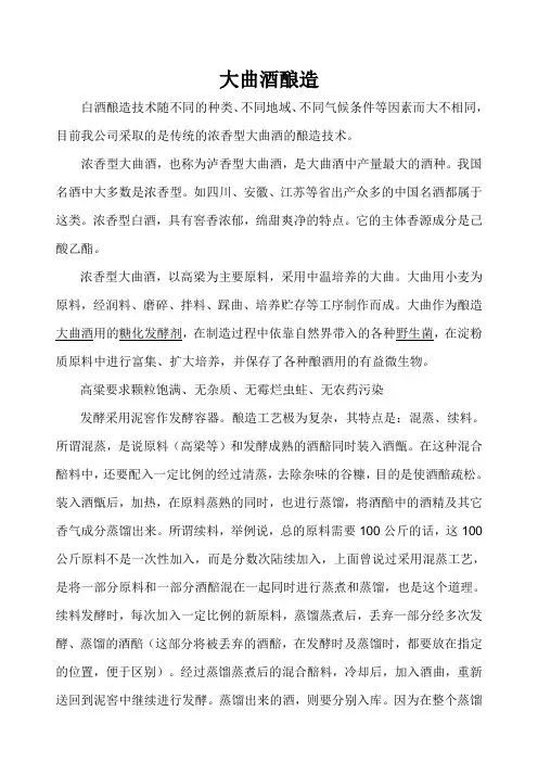 大曲酒酿造