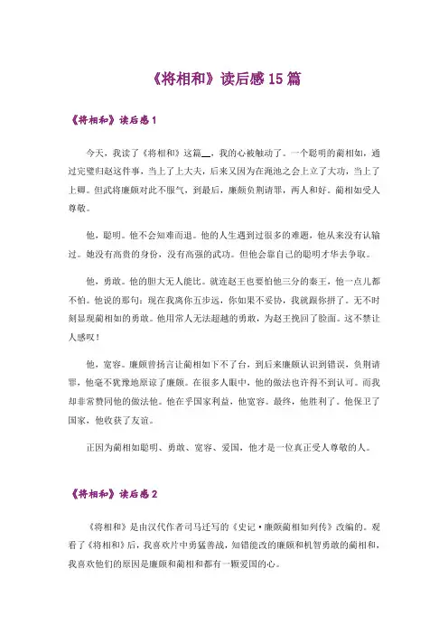 《将相和》读后感15篇