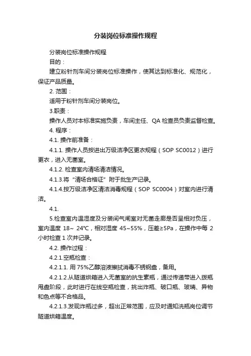 分装岗位标准操作规程