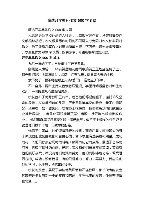 精选开学典礼作文600字3篇