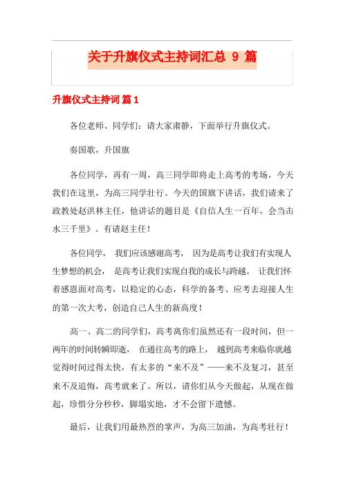 关于升旗仪式主持词汇总9篇