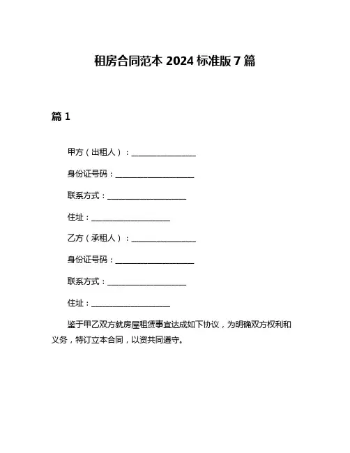 租房合同范本2024标准版7篇