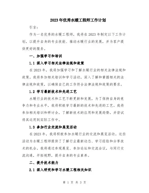 2023年优秀水暖工程师工作计划
