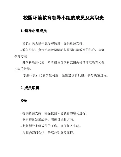 校园环境教育领导小组的成员及其职责
