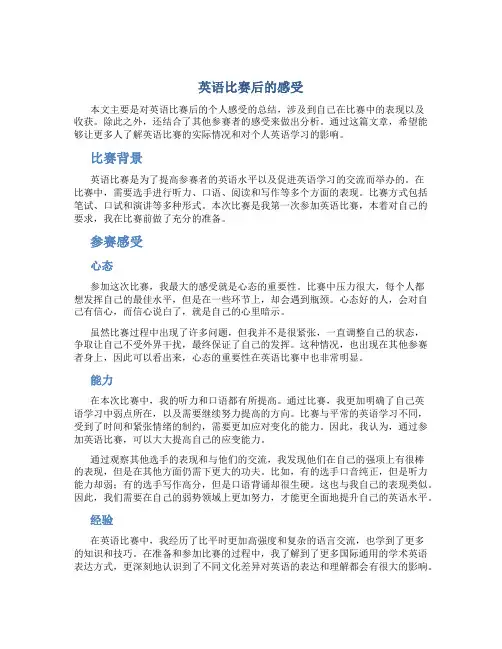 英语比赛后的感受英语比赛感受汇总