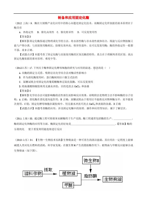 6年高考生物真题按知识点分类汇编 制备和应用固定化酶