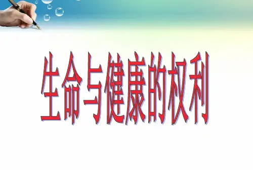 生命和健康的权利说课PPT课件