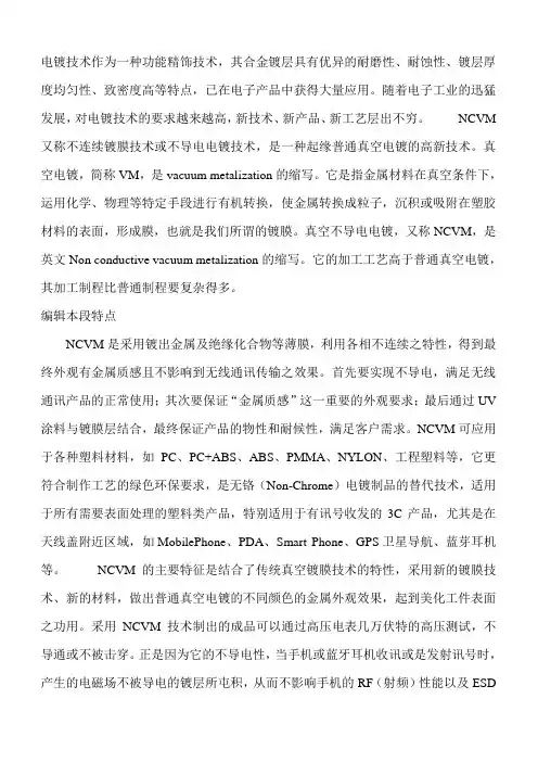 不导电电镀(NCVM)