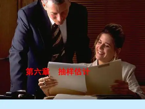 第6章抽样估计