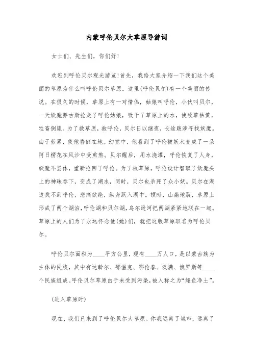 内蒙呼伦贝尔大草原导游词(四篇)
