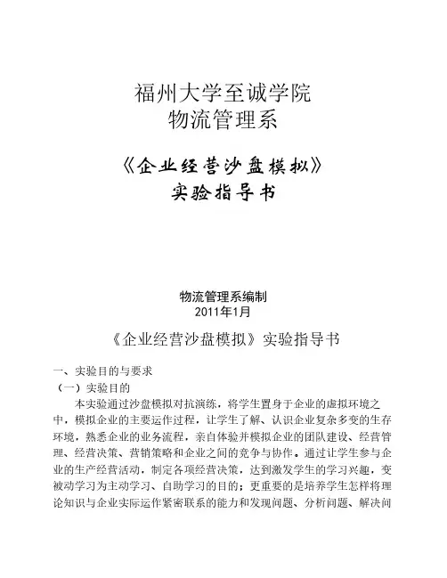 《企业经营沙盘模拟》实验指导书