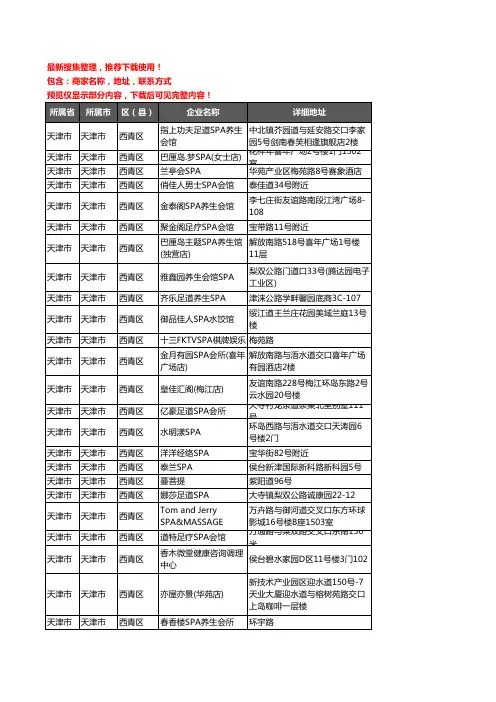 新版天津市天津市西青区SPA企业公司商家户名录单联系方式地址大全24家
