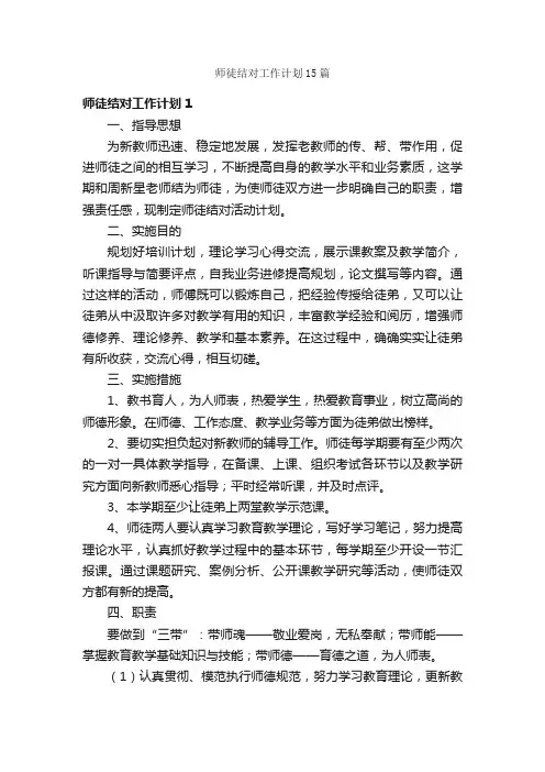 师徒结对工作计划15篇