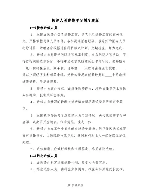 医护人员进修学习制度模版(四篇)