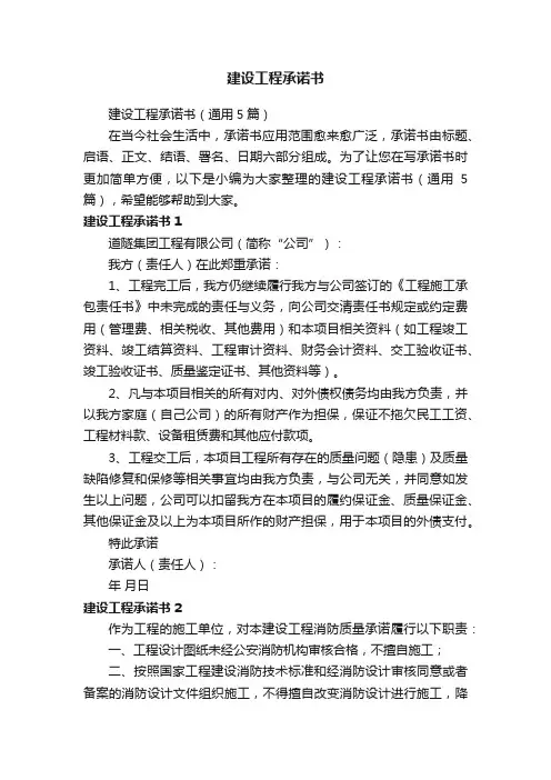 建设工程承诺书（通用5篇）