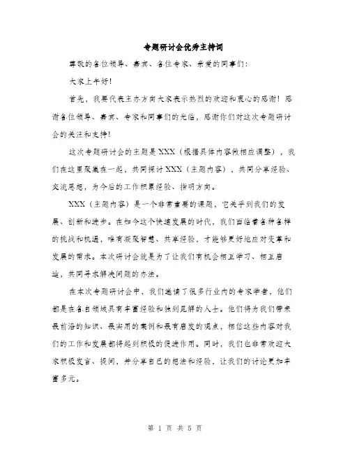 专题研讨会优秀主持词(三篇)
