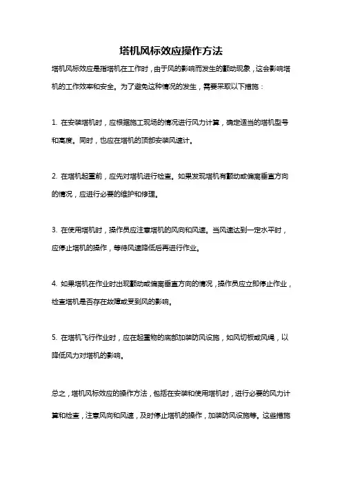 塔机风标效应操作方法