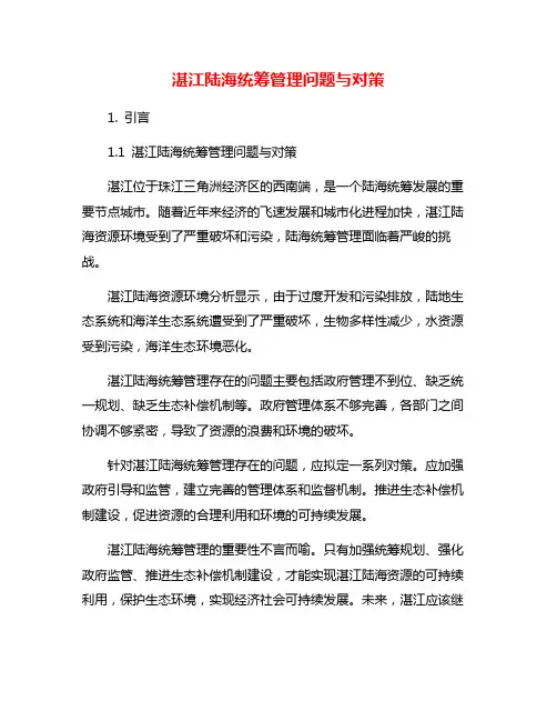 湛江陆海统筹管理问题与对策