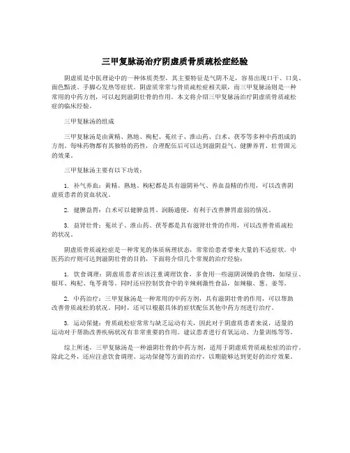 三甲复脉汤治疗阴虚质骨质疏松症经验