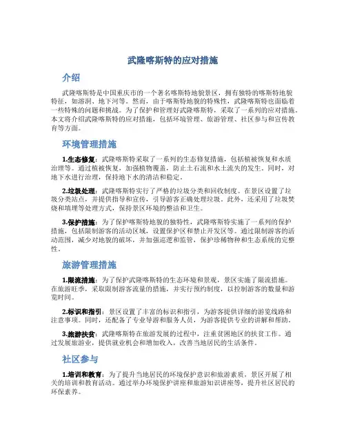 武隆喀斯特的应对措施