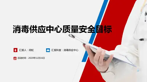 医院消毒供应中心质量安全目标.2020年