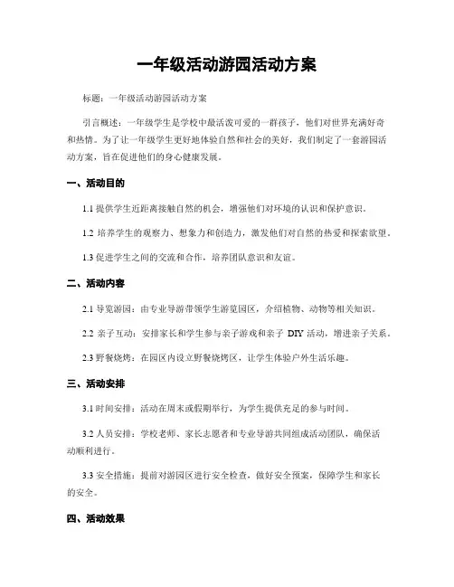 一年级活动游园活动方案
