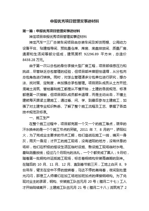 申报优秀项目管理奖事迹材料