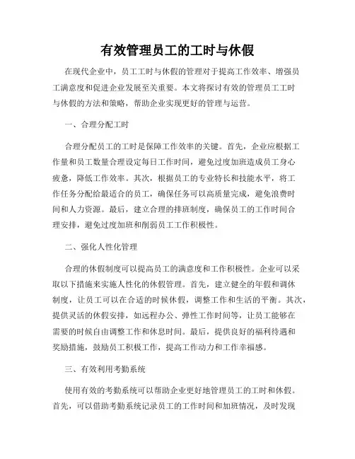 有效管理员工的工时与休假