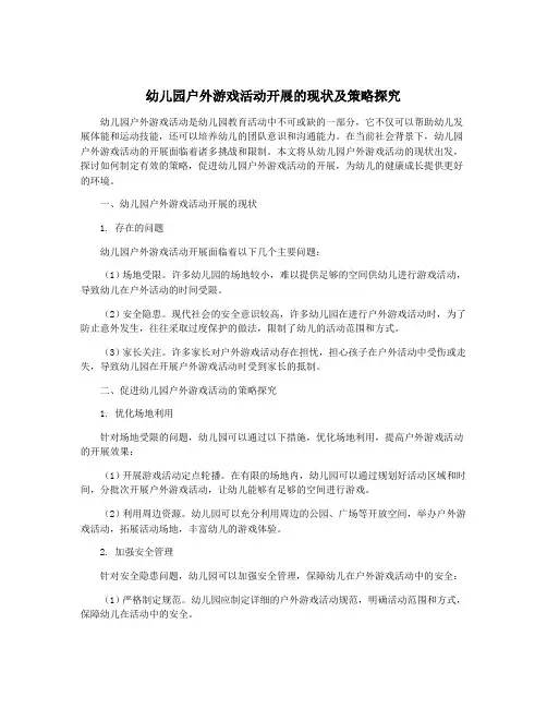 幼儿园户外游戏活动开展的现状及策略探究