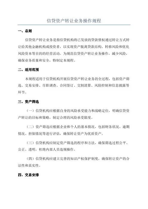 信贷资产转让业务操作规程