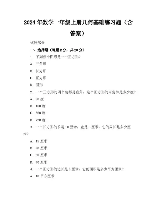 2024年数学一年级上册几何基础练习题(含答案)
