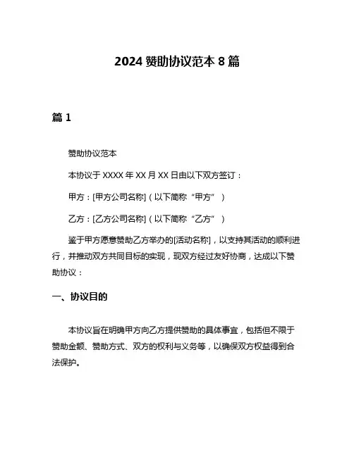 2024赞助协议范本8篇