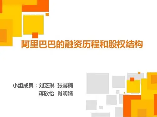 [实用参考]阿里巴巴的融资历程和股权变动.ppt
