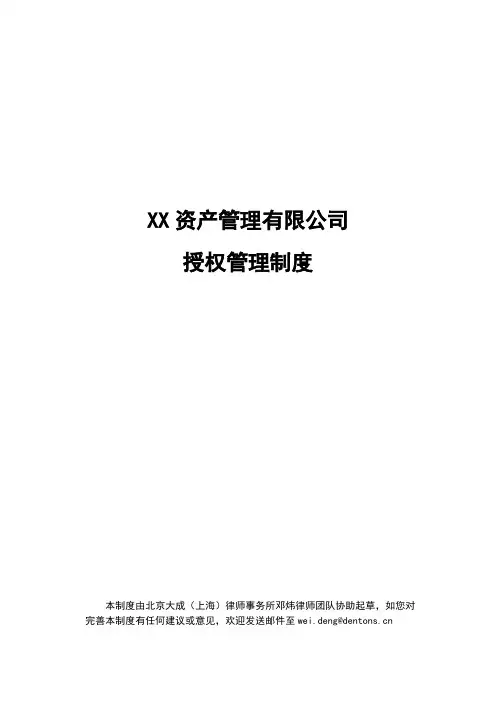 授权管理制度