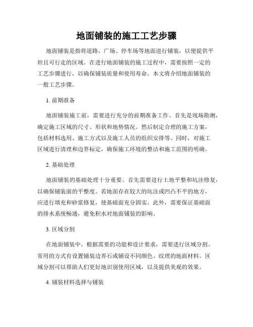 地面铺装的施工工艺步骤